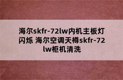 海尔skfr-72lw内机主板灯闪烁 海尔空调天樽skfr-72lw柜机清洗